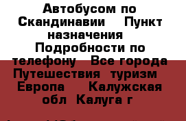 Автобусом по Скандинавии. › Пункт назначения ­ Подробности по телефону - Все города Путешествия, туризм » Европа   . Калужская обл.,Калуга г.